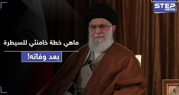 خطة خامنئي للسيطرة على الحكم بعد وفاته.. تقرير أمريكي يصفها بـ"الخطيرة جداً" ويكشف تفاصيلها