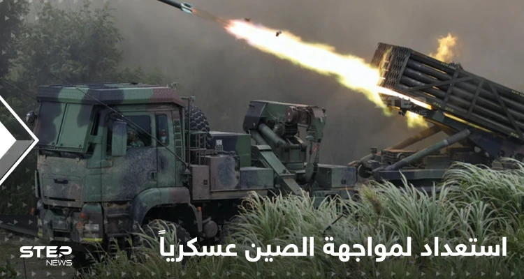 خطوة عسكرية بين تايوان والولايات المتحدة استعداداً لمعركة مع الصين على غرار أوكرانيا