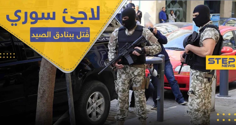 اجتماع عدة أشخاص على قتل لاجئ سوري في لبنان لسبب غير متوقع
