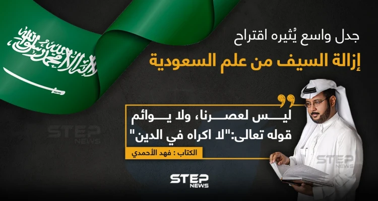 مطالب بإزالة السيف من علم السعودية, فما الشعار المناسب الذي من الممكن وضعه على علم المملكة برأيك؟