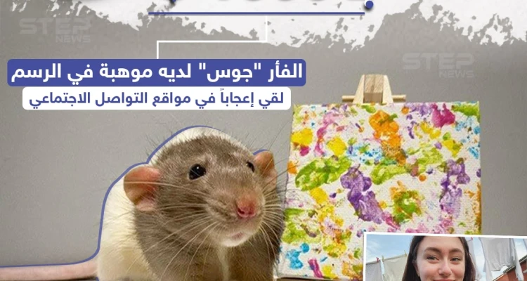 لوحة فنية بريشة فأر تباع بأكثر من 1000 دولار