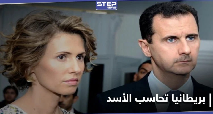 لتورطهم بالجرائم.. بريطانيا تفرض عقوبات جديدة على مقربين من بشار الأسد