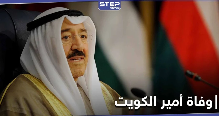 وفاة أمير الكويت صباح الجابر الأحمد الصباح بعد صراع مع المرض