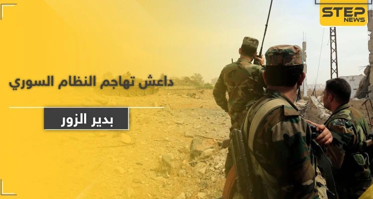 18 قتيل من قوات النظام السوري بدير الزور على يد داعش وأمام أعين ميليشيا الحرس الثوري