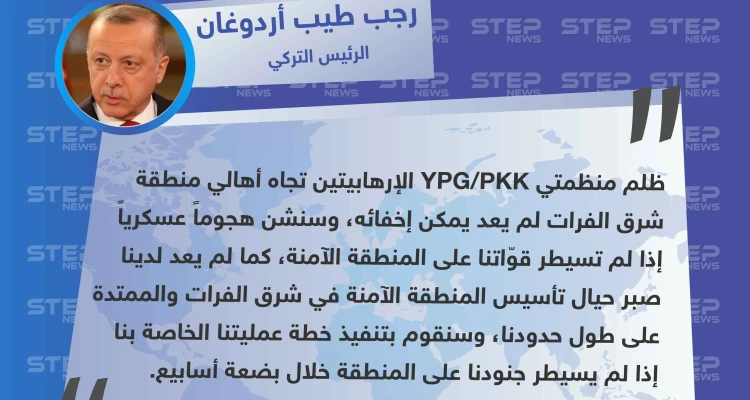 أردوغان: سنشن هجوماً عسكرياً إذا لم تسيطر قوّاتنا على المنطقة الآمنة خلال أسابيع فلم يعد لدينا صبر