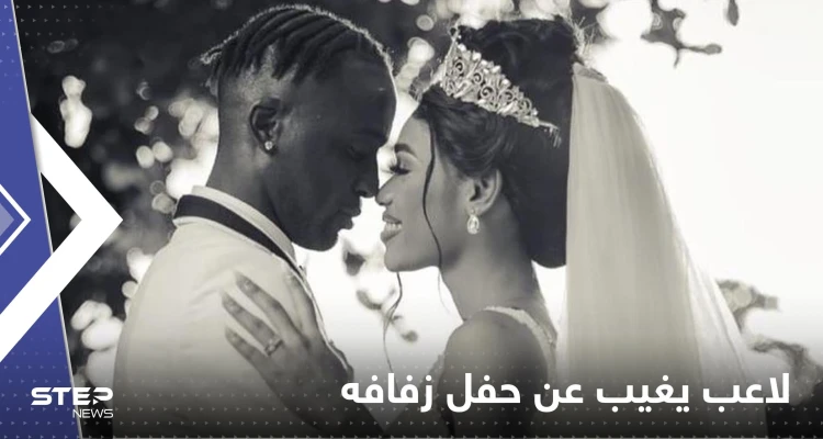بحادثة "غريبة".. لاعب يغيب عن حفل زفافه ويرسل شقيقه بدلاً منه