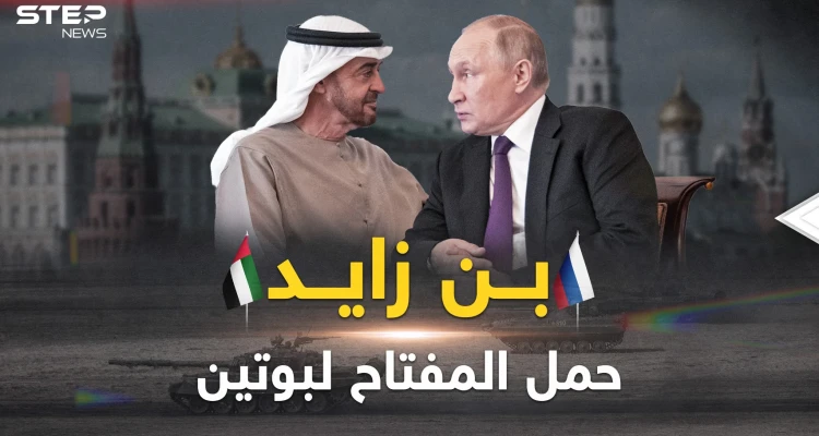 بن زايد في روسيا.. خطة سعودية إماراتية لوقف حربٍ أعجزت الكبار!