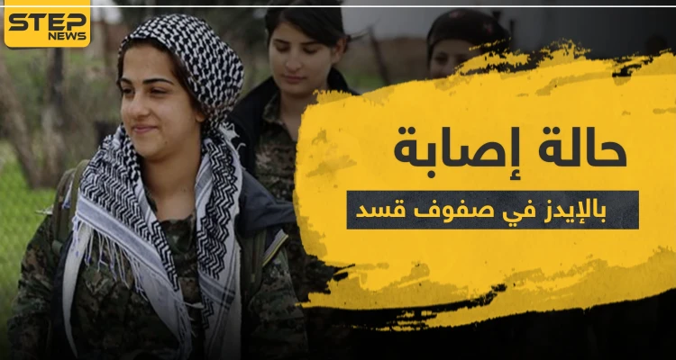 خاص|| اكتشاف إصابة بمرض "الإيدز" بين مقاتلات وحدات حماية المرأة التابعة لميليشيا قسد