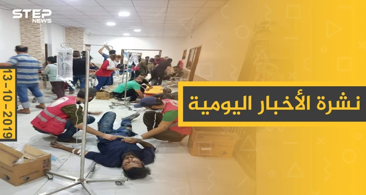 نشرة الأخبار اليومية  – الأحد 13 – 10 - 2019