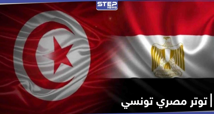 تصاعد في التوتر بين مصر وتونس خلال الأسابيع الأخيرة.. والسلطات التونسية تقدم على هذا الفعل