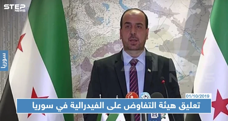 هذا ما جاء في تعلّيق هيئة التفاوض على مسألة "الفيدرالية" التي يطالب بها الأكراد!!