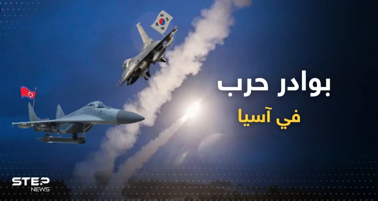 الكوريون على شفا حرب.. مواجهة على الحدود بين "الميغ" الشمالية و"اف 16" الجنوبية