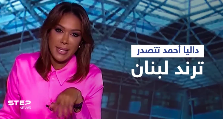 داليا أحمد تتصدر الترند وتتعرض لهجمة شرسة بسبب وصفها نصرالله وسياسيين لبنانيين بــ "التماسيح" (فيديو وصور)