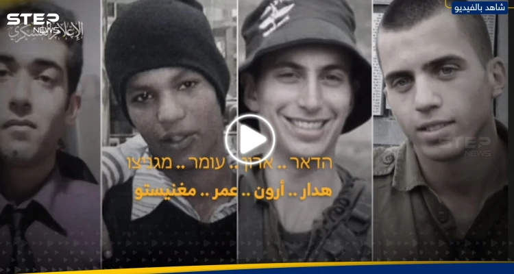 "هل تتذكرونهم؟".. القسام توجّه رسالة جديدة لعائلات الأسرى الإسرائيليين (فيديو)