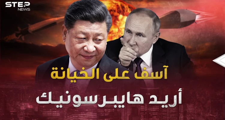 "هايبرسونيك"..خانوا بوتين مع أعز صديق: أخبار