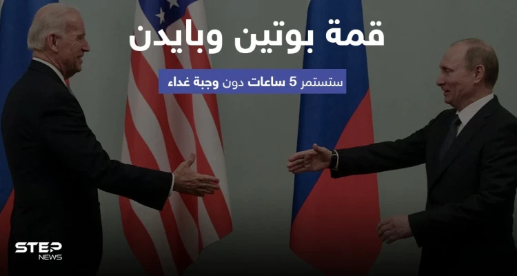 قمة بوتين وبايدن ستستمر 5 ساعات دون وجبة غداء مشتركة.. إليك أبرز المواضيع التي سيتم نقاشها