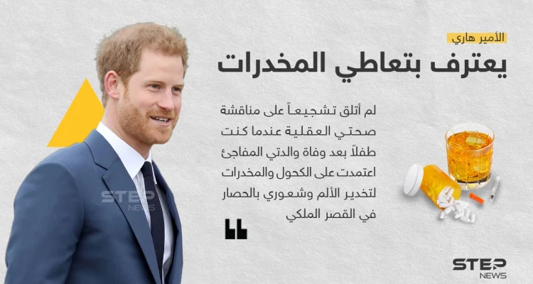 الأمير هاري يعترف: تعاطيت المخدرات للتغلب على محاصرتي في القصر