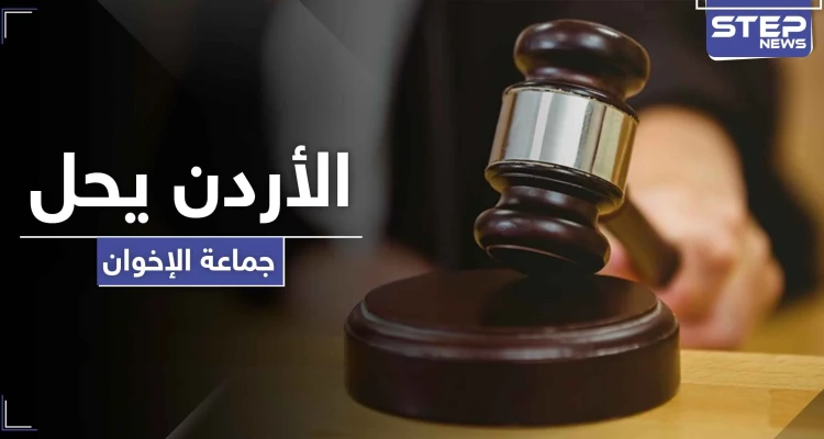 محكمة أردنية تقرر حل جماعة الإخوان المسلمين واعتبارها فاقدة لشخصيتها القانونية