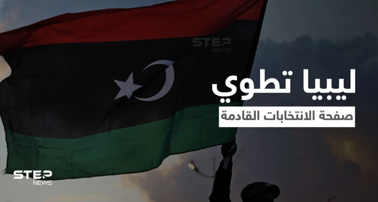 ليبيا تطوي صفحة انتخاب الرئيس القادم... فهل تعبّدَ الطريق أمام حكم سيف الإسلام القذافي