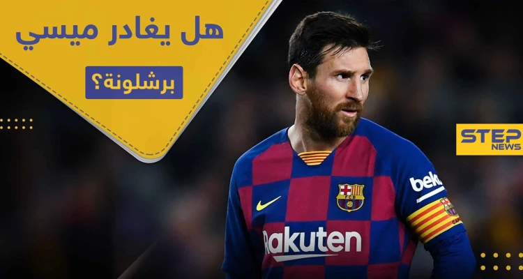 عرض فلكي ينتظر ميسي في حال غادر برشلونة.. تعرف على محتوى العرض المغري