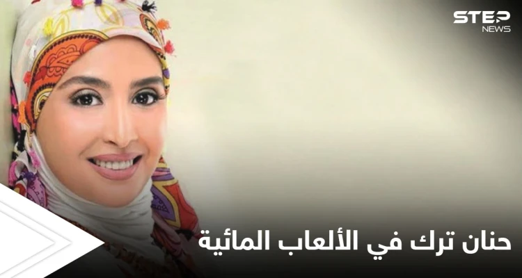 بعد الاعتزال حنان ترك تظهر بالمايوه في الألعاب المائية مع عائلتها وتثير الجدل