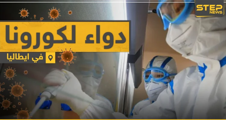 الدواء جاهز للقضاء على فيروس كورونا.. وهذه هي الدولة المُنتجة