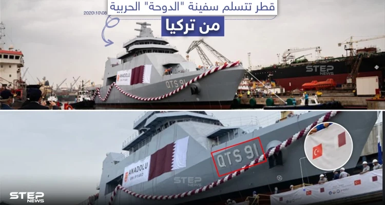 تسلّمت قطر سفينة الدوحة الحربية من تركيا وسط إجراءات رسمية حضرها مسؤولين من الجانبين التركي والقطري