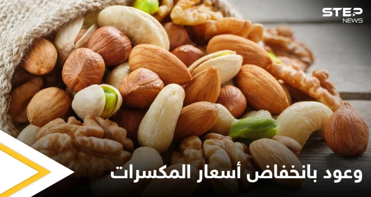 بالصور|| وزير لدى النظام السوري ينشر صوراً لمخازن الجوز والكاجو والمكسرات الممتلئة ويبشر بانخفاض سعرها يقابل بموجة سخرية