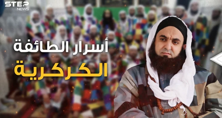أثواب مرقعة وملونة وطقوس بوذية الطائفة الكركرية مغربية يكرهها الجزائريون ويحبها المصريون هذه قصتها