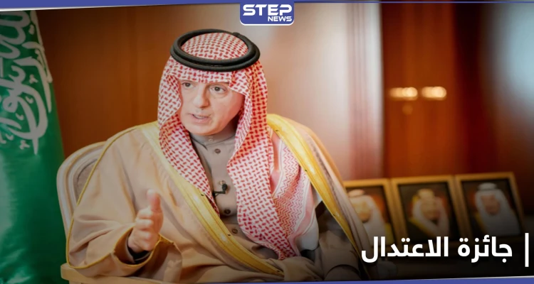 أمير منطقة مكة يعلن فوز عادل الجبير بجائزة الاعتدال
