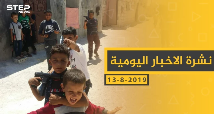 ملخص أحداث سوريا – الجمعة 13-08-2019
