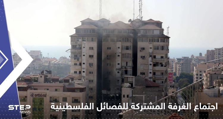 اجتماع الغرفة المشتركة للفصائل الفلسطينية يبدأ بالتوعد برد حاسم على إسرائيل