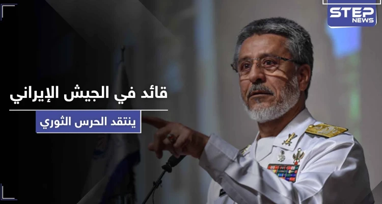 "قد تكون الأخيرة" لأول مرة قائد في الجيش الإيراني ينتقد الحرس الثوري.. فمن هو؟