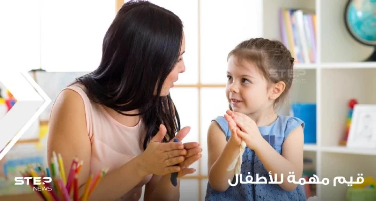 قيم أساسية يجب أن تعلمها للأطفال وتحافظ عليها