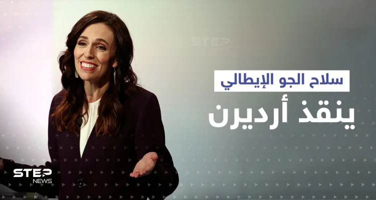 سلاح الجو الإيطالي ينقذ رئيسة وزراء نيوزيلندا بعد أن خذلتها طائرات بلادها