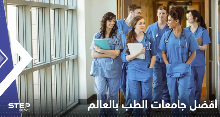 جامعتان عربيتان ضمن القائمة.. تعرف على أفضل الجامعات لدراسة الطب حول العالم: أخبار
