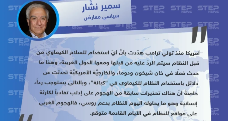 سمير نشار لوكالة "ستيب": الهجوم الأمريكي - الغربي على مواقع للنظام بسبب الكيماوي "متوقع في الأيام القادمة"