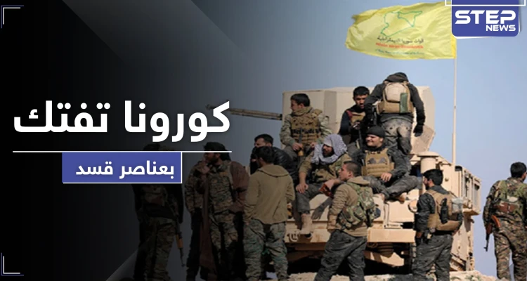 خاص|| كورونا تفتك بعناصر "قسد" في الحسكة.. وترتفع حصيلتها بين مدنيي الرقة