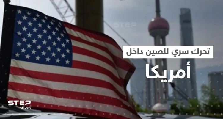 تحرك "سري" لـ الصين داخل الولايات المتحدة يثير قلق واشنطن