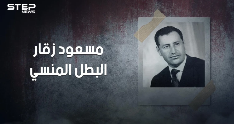 مسعود زقار .. بائع الحلوى الذي أنقذ الثورة الجزائرية وحوكم بتهمة الخيانة