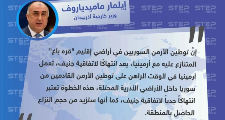 خارجية أذربيجان تُدين توطين الأرمن السوريين في الأراضي المقتطعة لصالح أرمينيا، وتعتبره "انتهاكًا صارخًا"