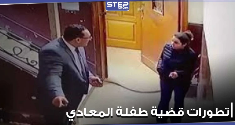 طلب غريب من أم طفلة المعادي.. ومحامي الأخيرة يكشف تطورات وتفاصيل جديدة عن الواقعة