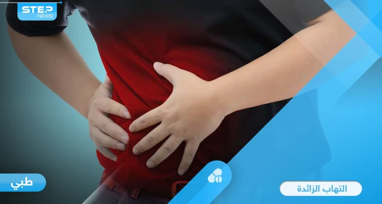 خطورة التهاب الزائدة الدودية الحاد وأسبابه الشائعة إليك أهم المعلومات