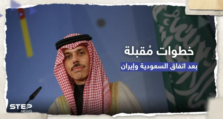"لا يعني حل كل الخلافات".. وزير الخارجية السعودي يكشف خطوات مُقبلة بعد الاتفاق مع إيران