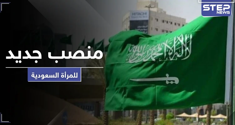 لأول مرّة بالمملكة.. منصب جديد تصل إليه السعودية خلود الخميس