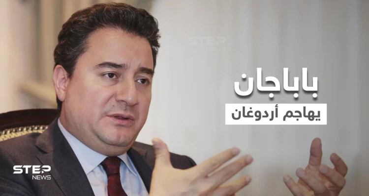 باباجان يوجه تهماً لـ أردوغان.. والأخير يهدد وسائل الإعلام ويُقيل مسؤولاً رفيعاً بسبب تصريح