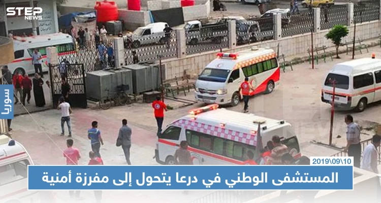 المستشفى الوطني في درعا يتحول لمفرزة أمنية وفخ اعتقال بمساعدة الأطباء!!