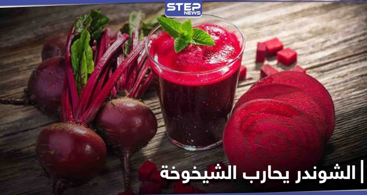 كيف يساهم الشوندر في تأخير الشيخوخة ودوره في عمل الأوعية الدموية