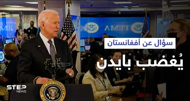 بايدن يرتبك بعد سؤال حول أفغانستان.. وواشنطن تشرع بمناقشة "الخطوات المُقبلة"