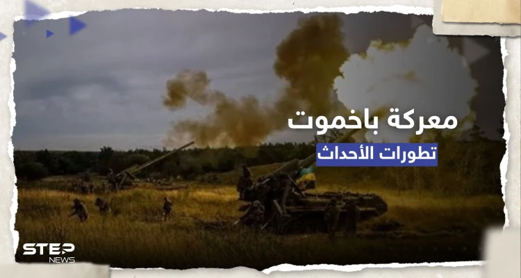شاهد|| لحظة تدمير مستودع ذخيرة أوكراني بضربة واحدة.. وكييف تعلن تطورات معركة باخموت